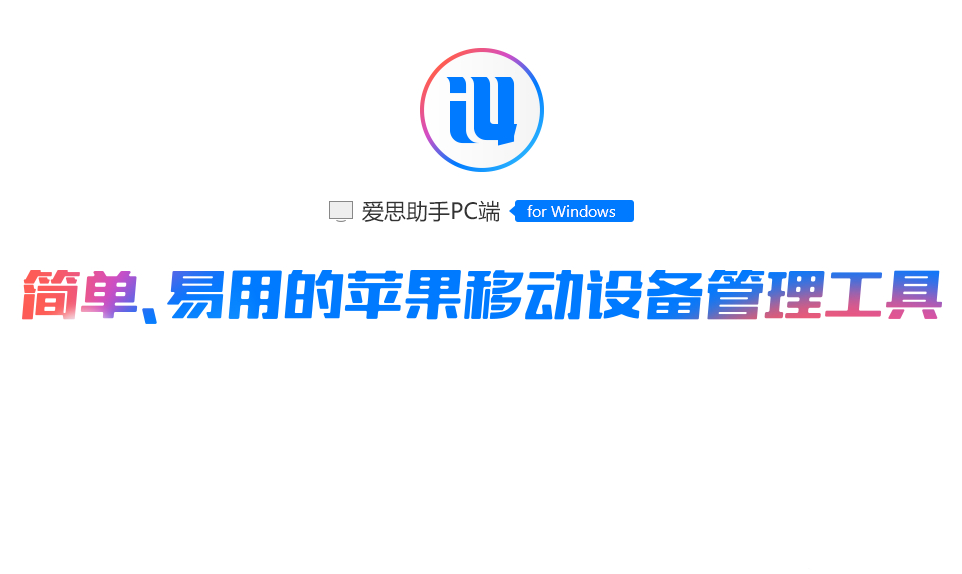 爱思app为什么下载不了？最新无法安装原因与一键解决方法