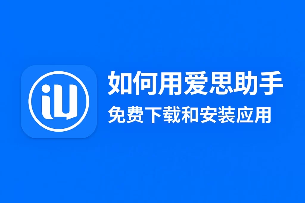 爱思助手app下载:官网、镜像版与伪站点风险全对比