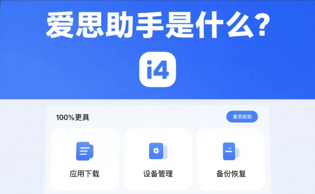 爱思助手App下载入口与版本的选择建议