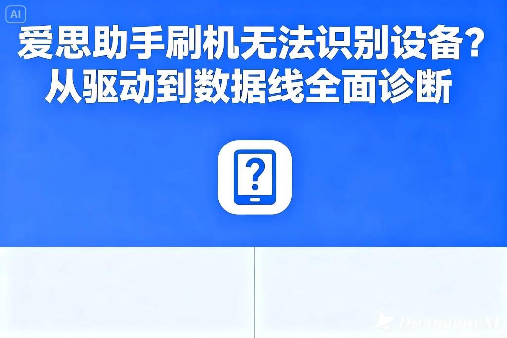 爱思app下载后设备无法识别？驱动与权限排查
