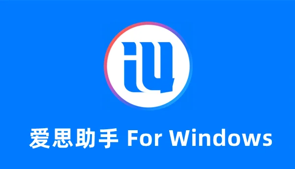 爱思app下载失败？网络、缓存与权限排查方法全解析
